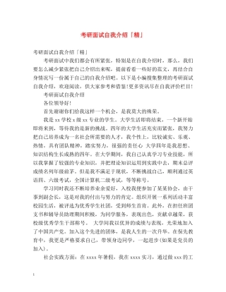 考研面试自我介绍「精」 