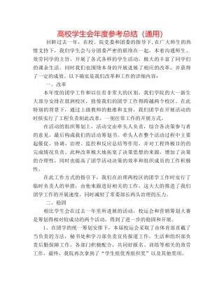 高校学生会年度参考总结（通用） 