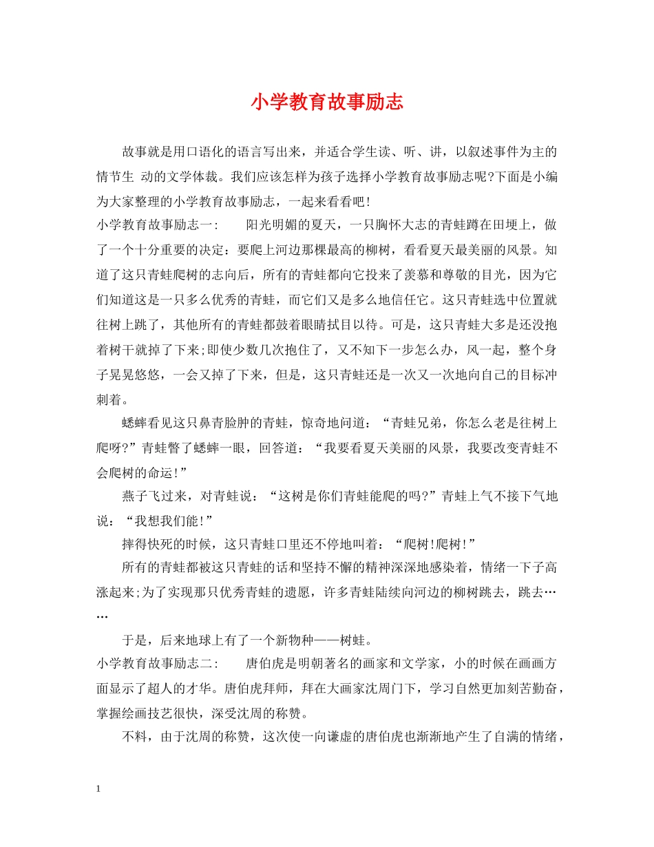 小学教育故事励志 _第1页