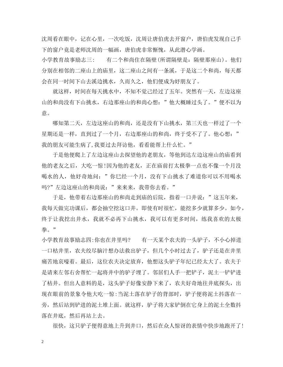 小学教育故事励志 _第2页