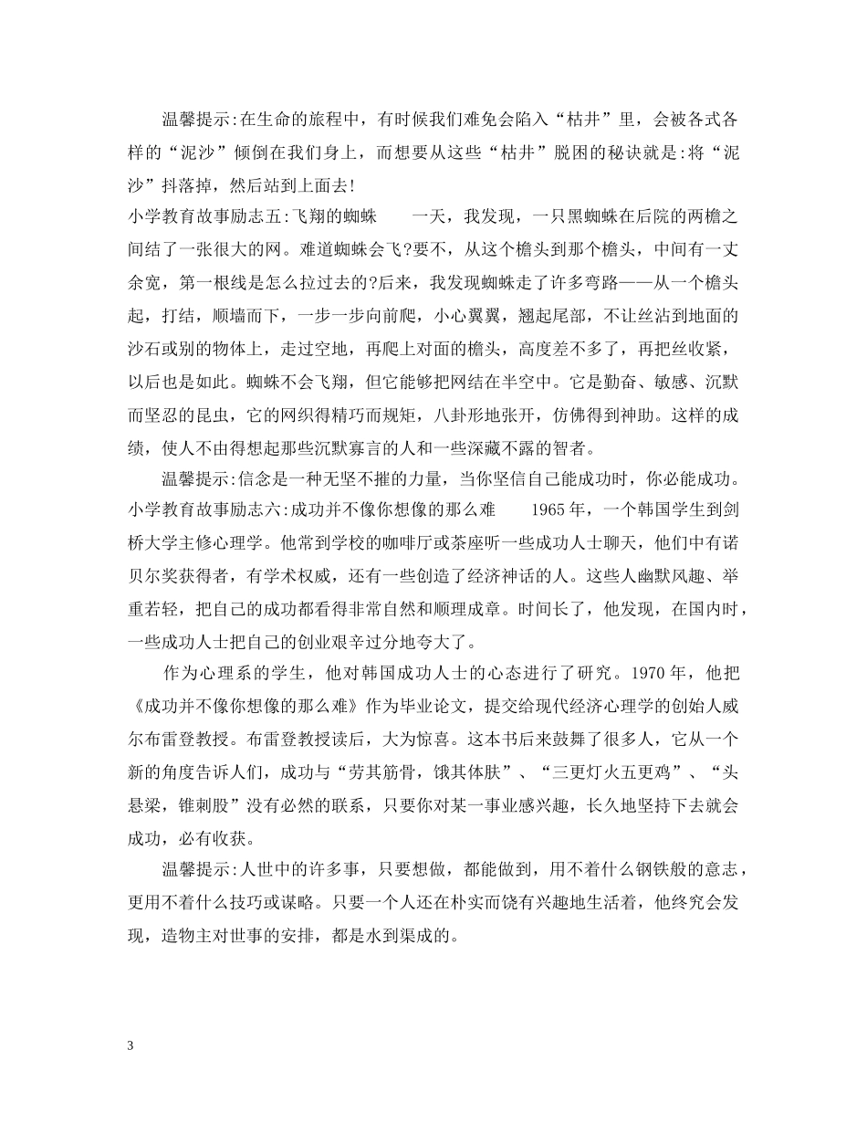 小学教育故事励志 _第3页