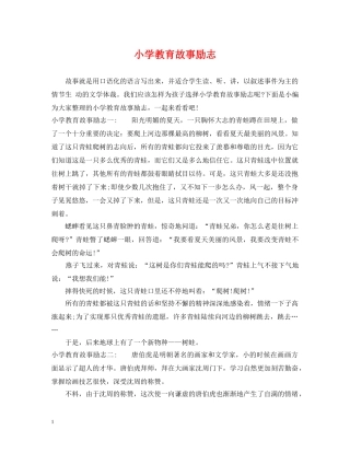 小学教育故事励志 