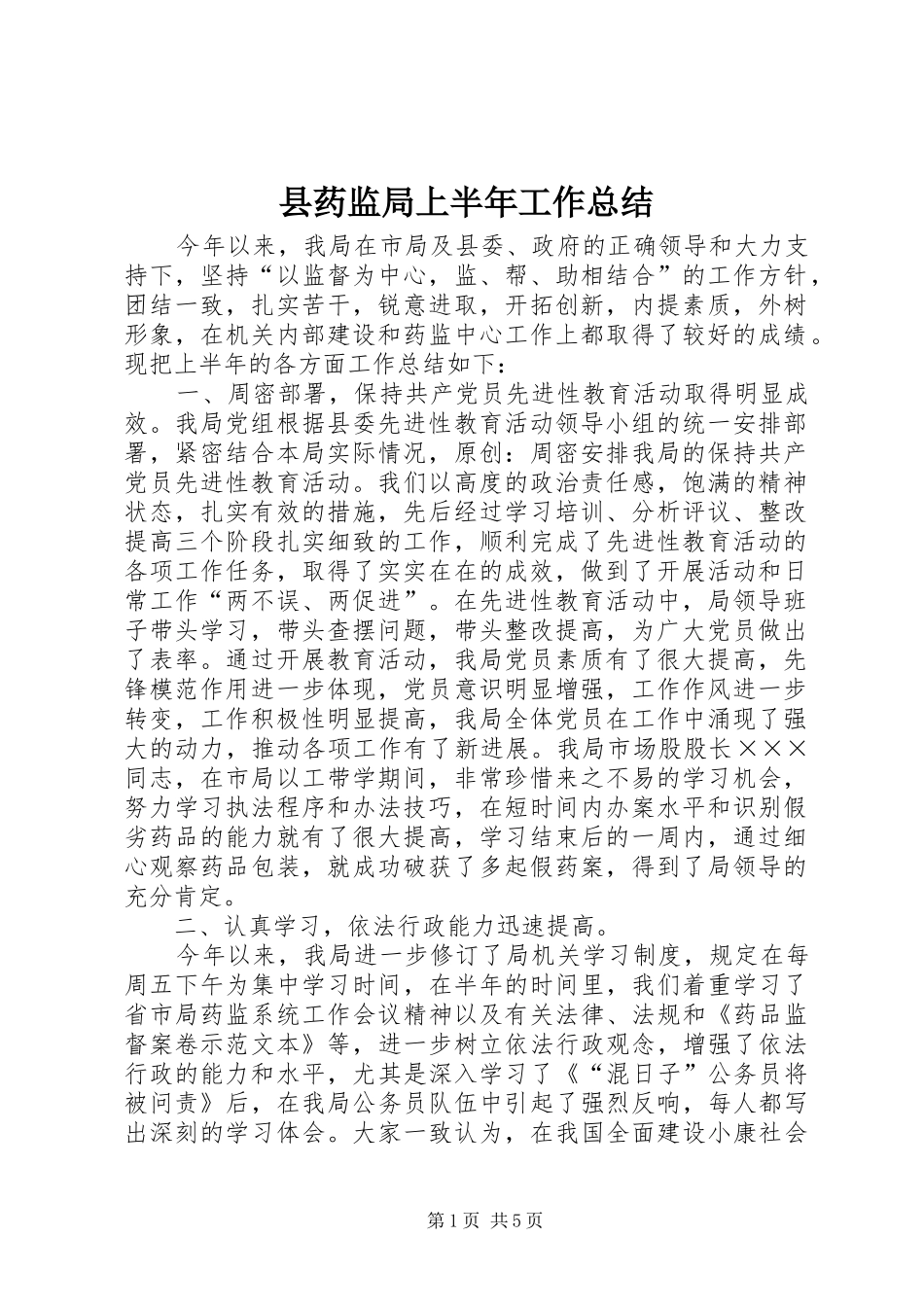县药监局上半年工作总结 _第1页
