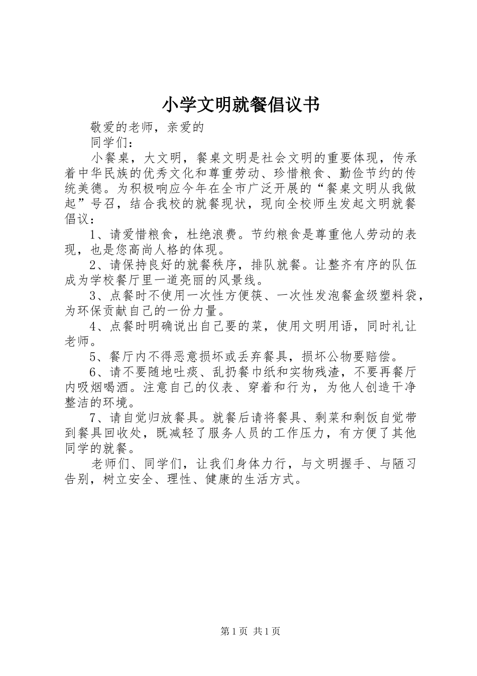 小学文明就餐倡议书_第1页