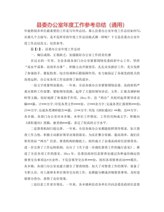 县委办公室年度工作参考总结（通用） 