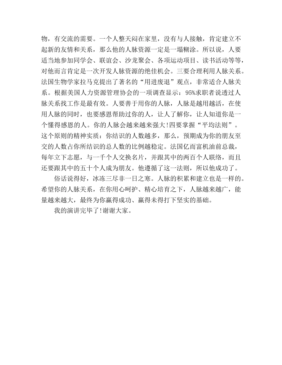 关于人脉粗浅认识的演讲稿共创美好未来 _第2页