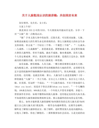 关于人脉粗浅认识的演讲稿共创美好未来 