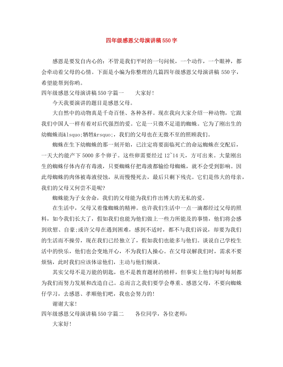 四年级感恩父母演讲稿550字 _第1页