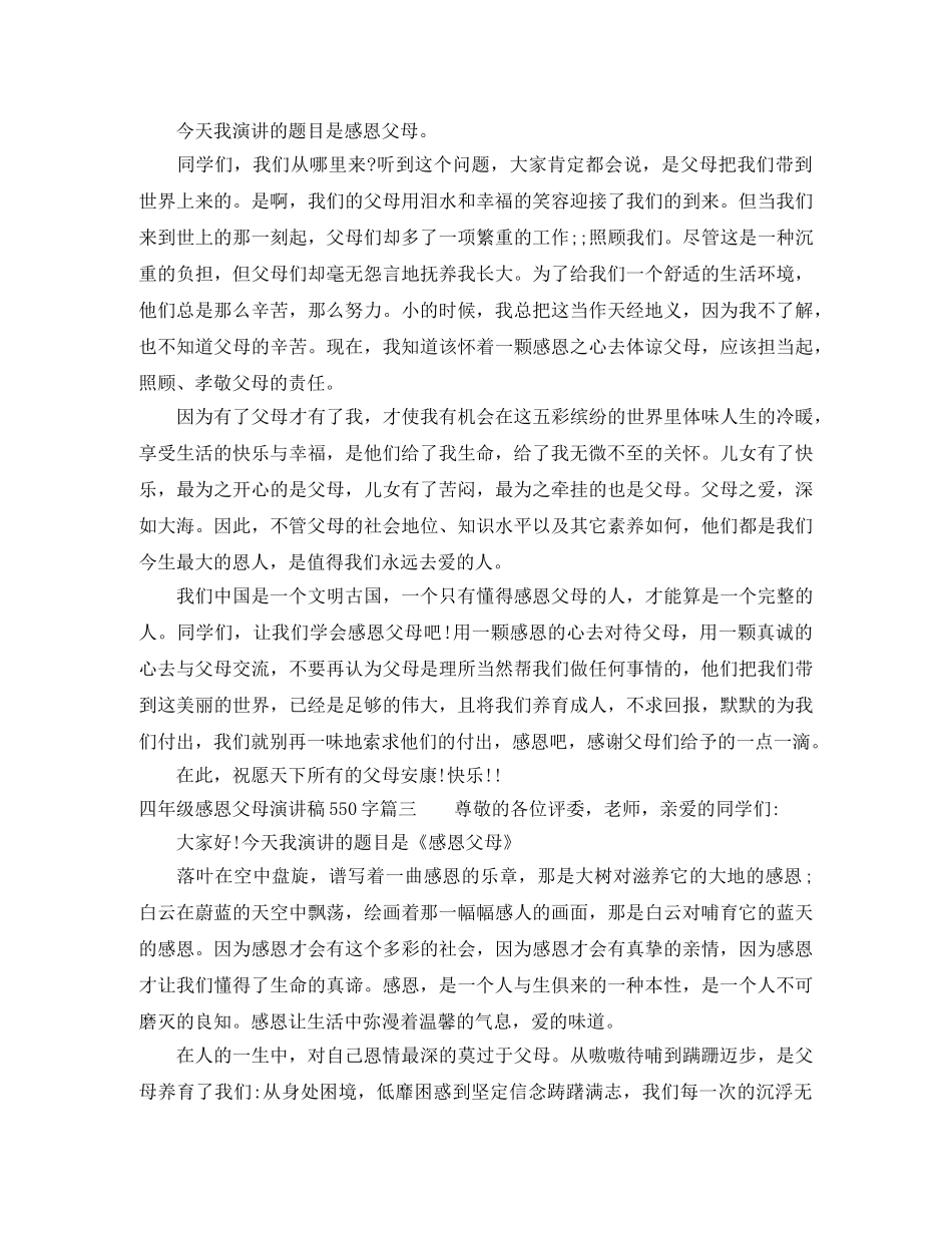四年级感恩父母演讲稿550字 _第2页