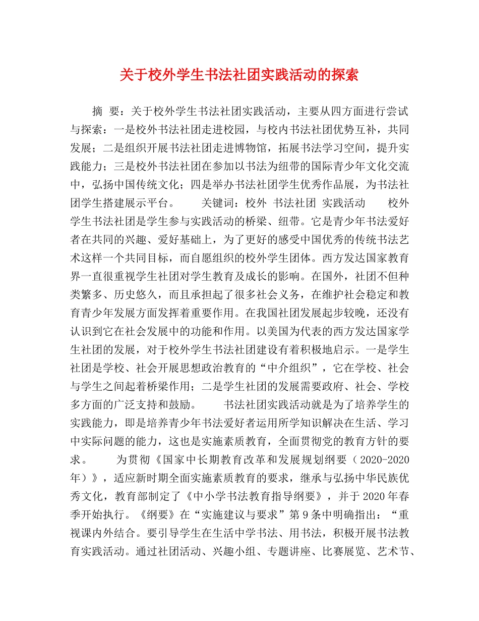 关于校外学生书法社团实践活动的探索 _第1页