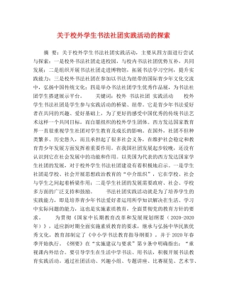 关于校外学生书法社团实践活动的探索 