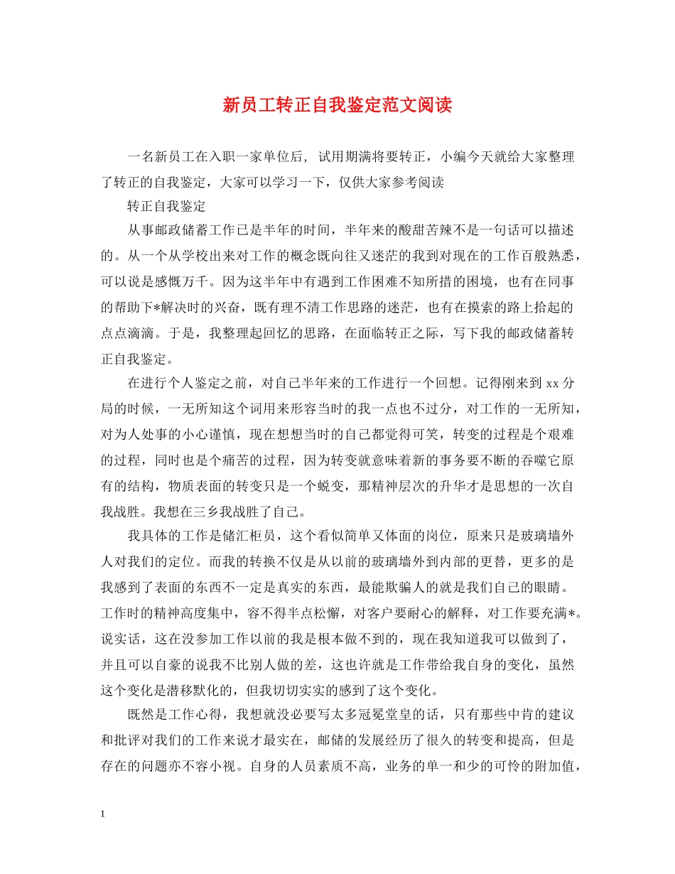 新员工转正自我鉴定范文阅读 _第1页