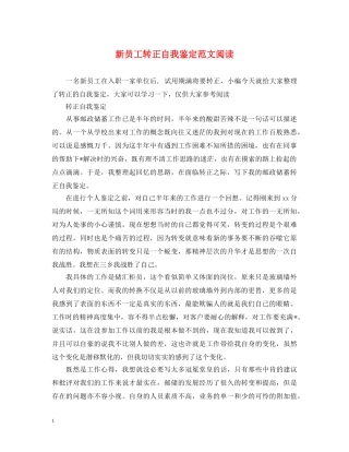 新员工转正自我鉴定范文阅读 