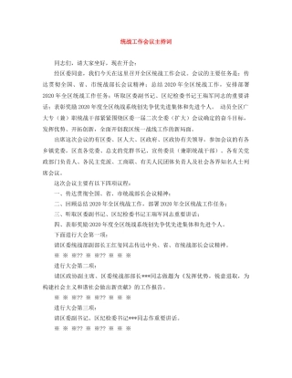 统战工作会议主持词 