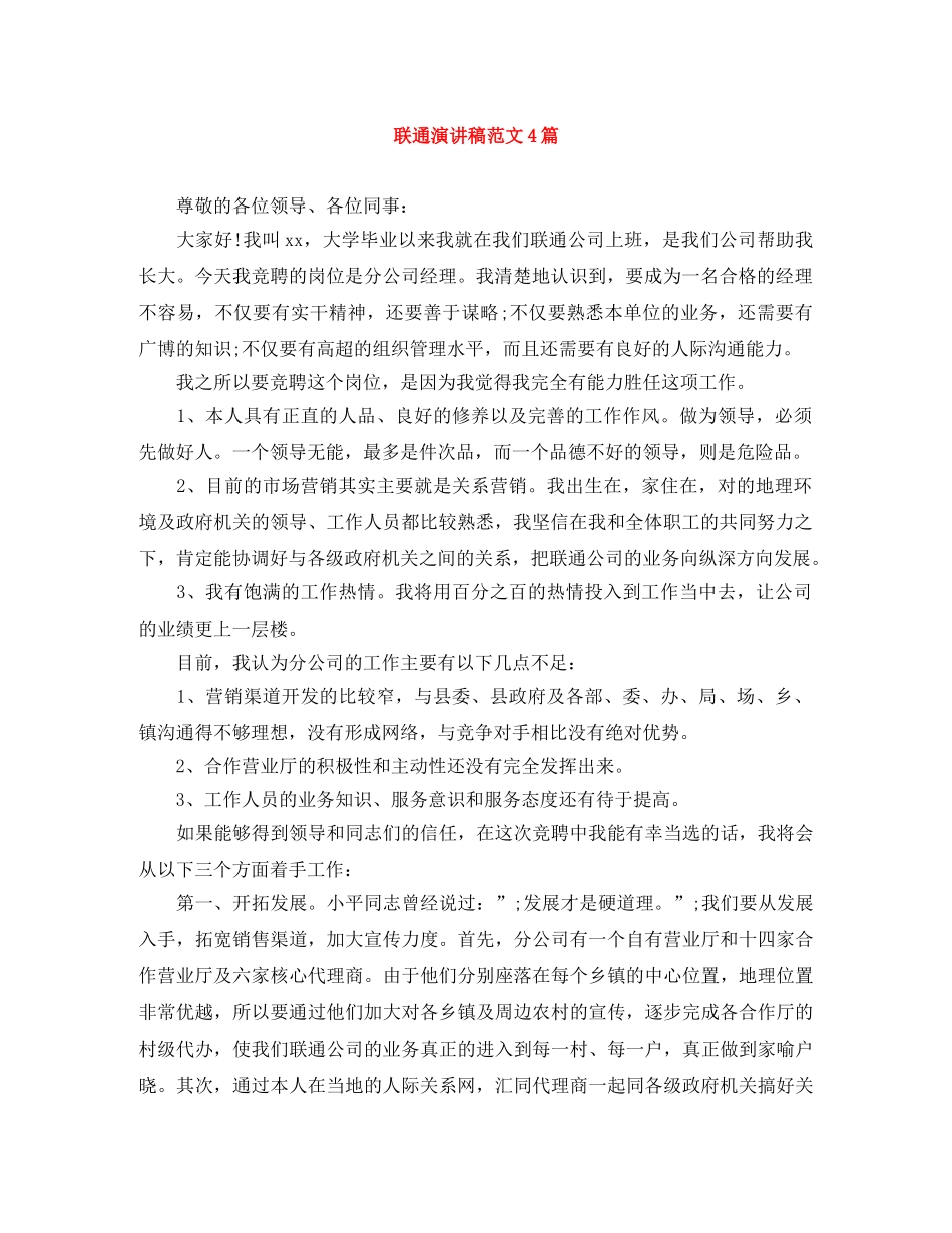 联通演讲稿范文4篇 _第1页