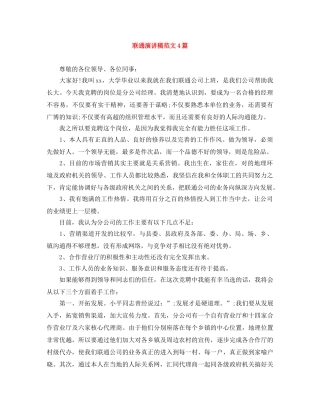 联通演讲稿范文4篇 