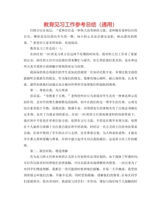 教育见习工作参考总结（通用） 