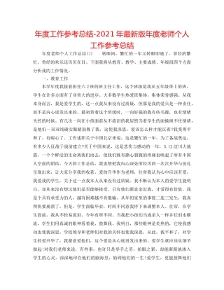 年度工作参考总结-2024年最新版年度教师个人工作参考总结 