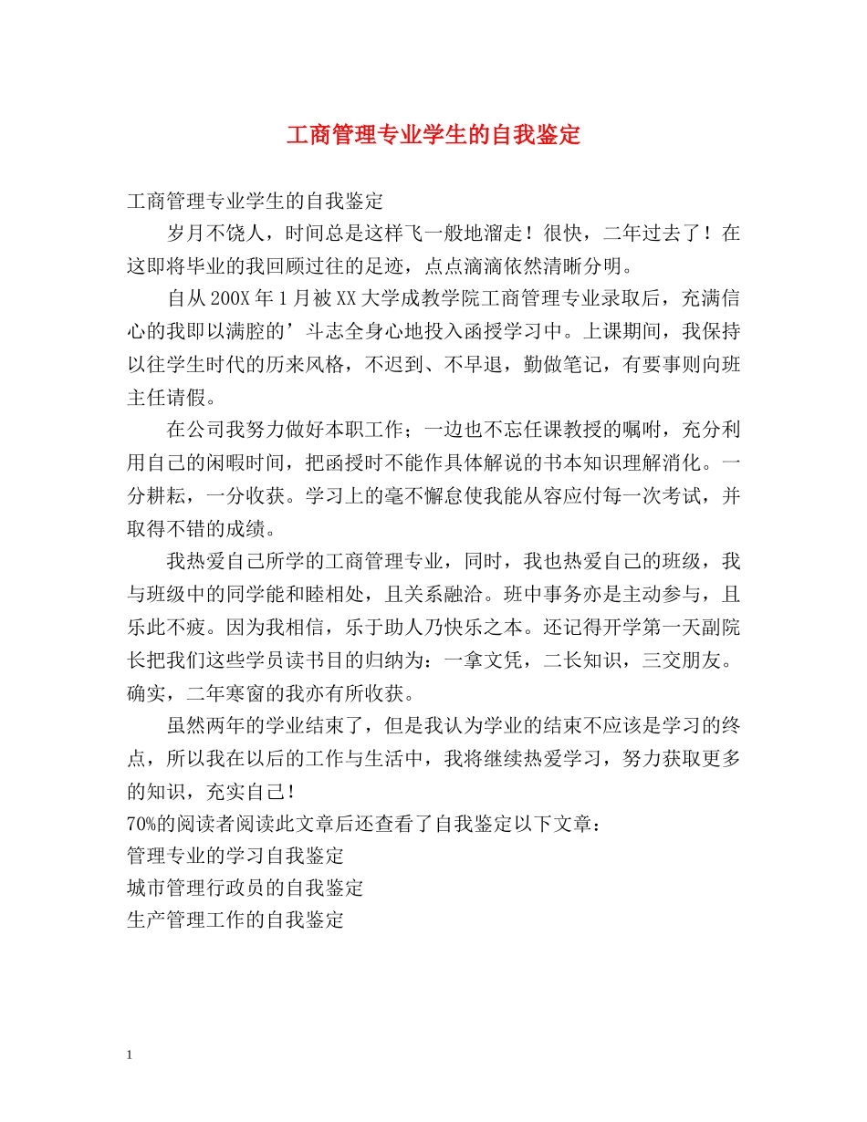工商管理专业学生的自我鉴定 _第1页