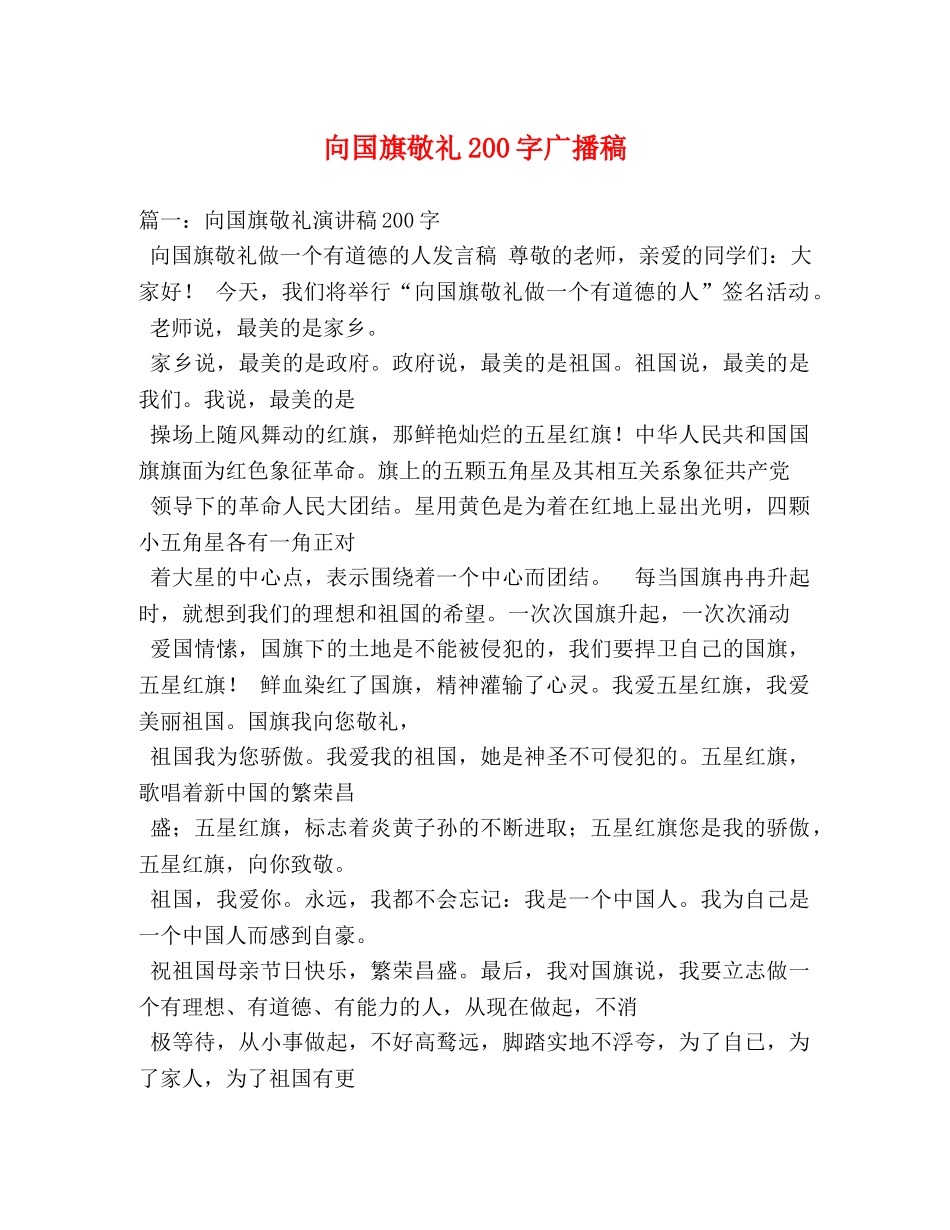 向国旗敬礼200字广播稿 _第1页