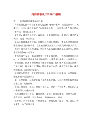 向国旗敬礼200字广播稿 
