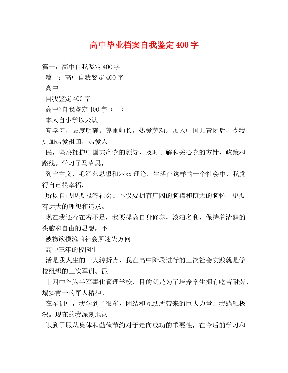 高中毕业档案自我鉴定400字 _第1页