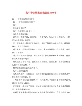 高中毕业档案自我鉴定400字 