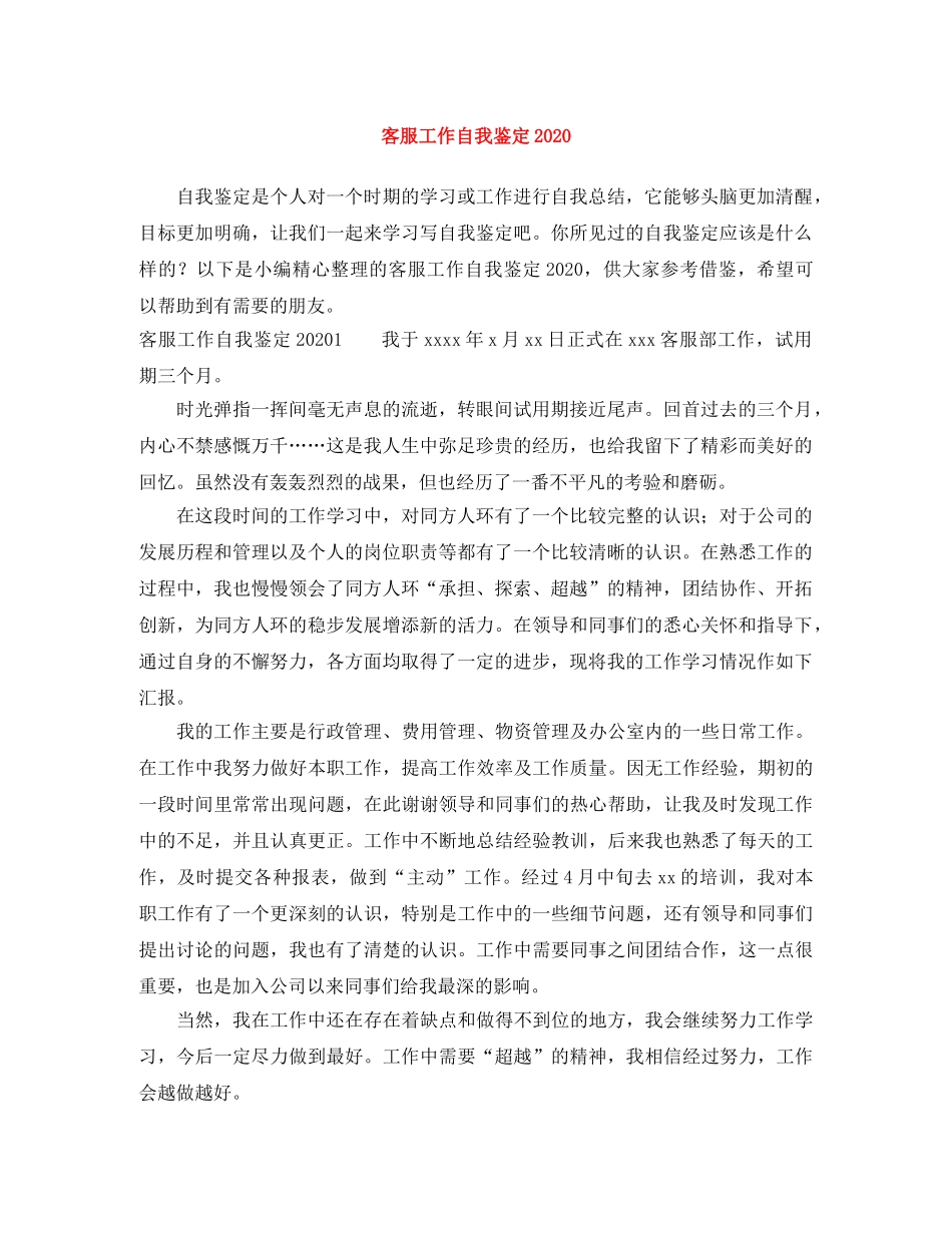 客服工作自我鉴定2024 _第1页