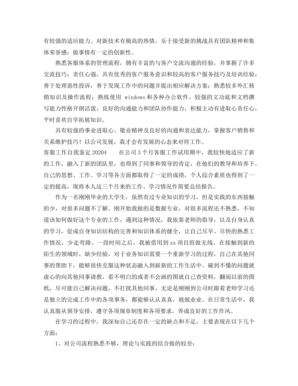 客服工作自我鉴定2024 _第3页