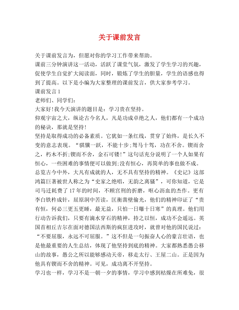 关于课前发言 _第1页