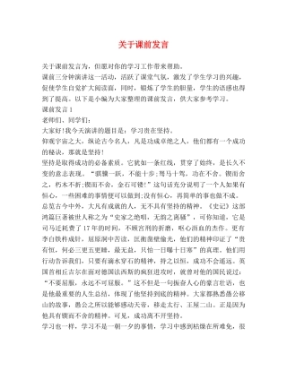 关于课前发言 