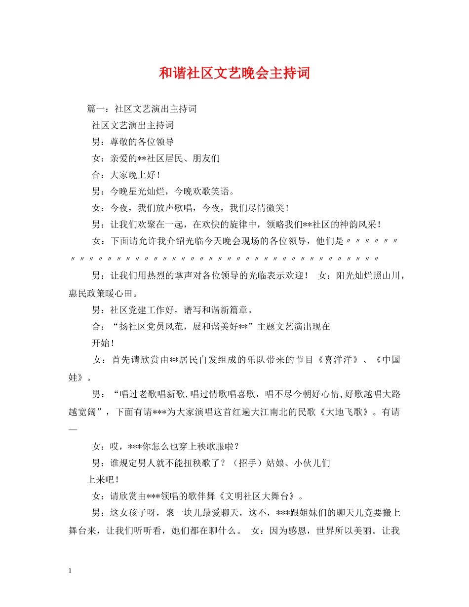 和谐社区文艺晚会主持词 _第1页
