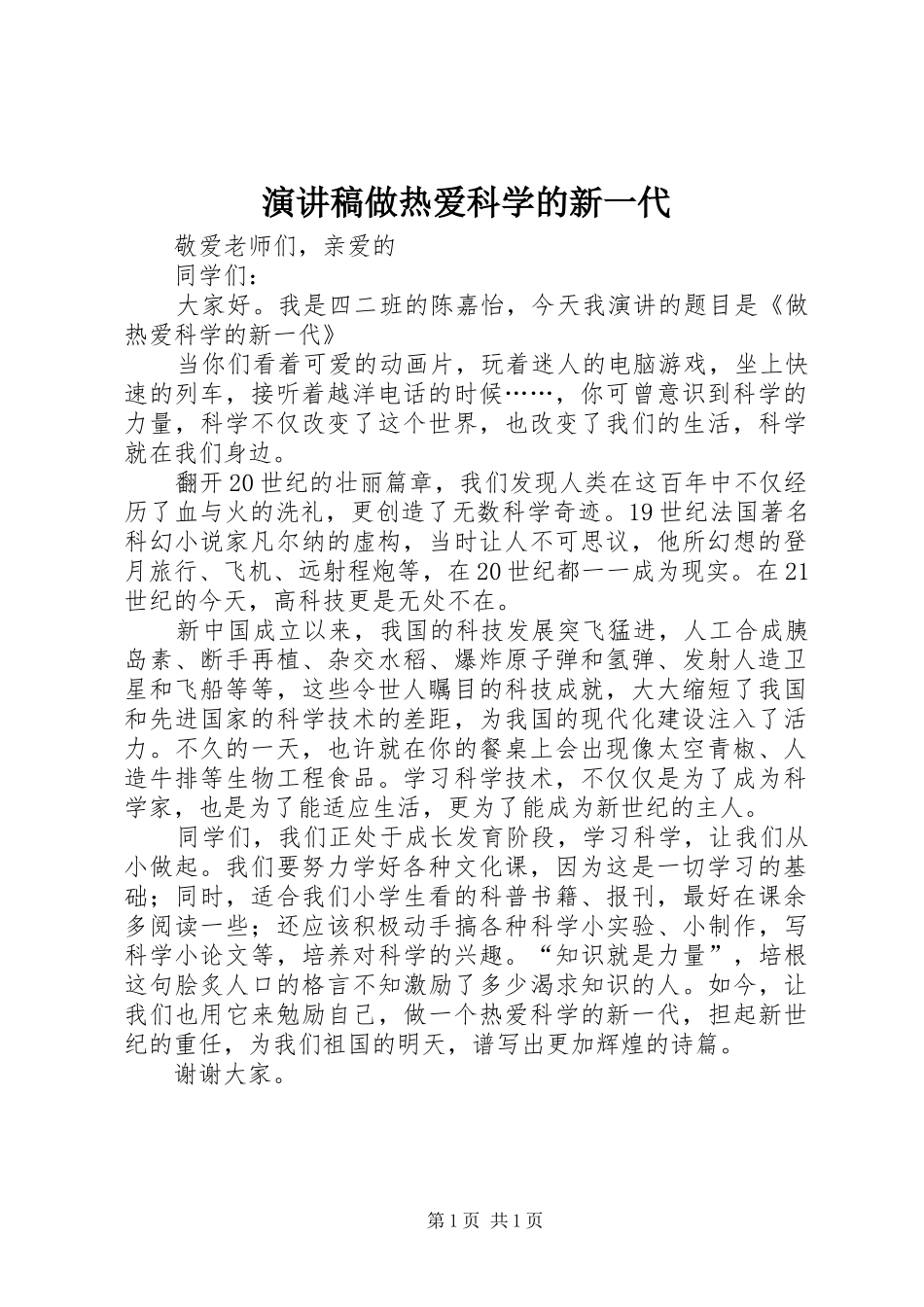 演讲致辞做热爱科学的新一代_第1页