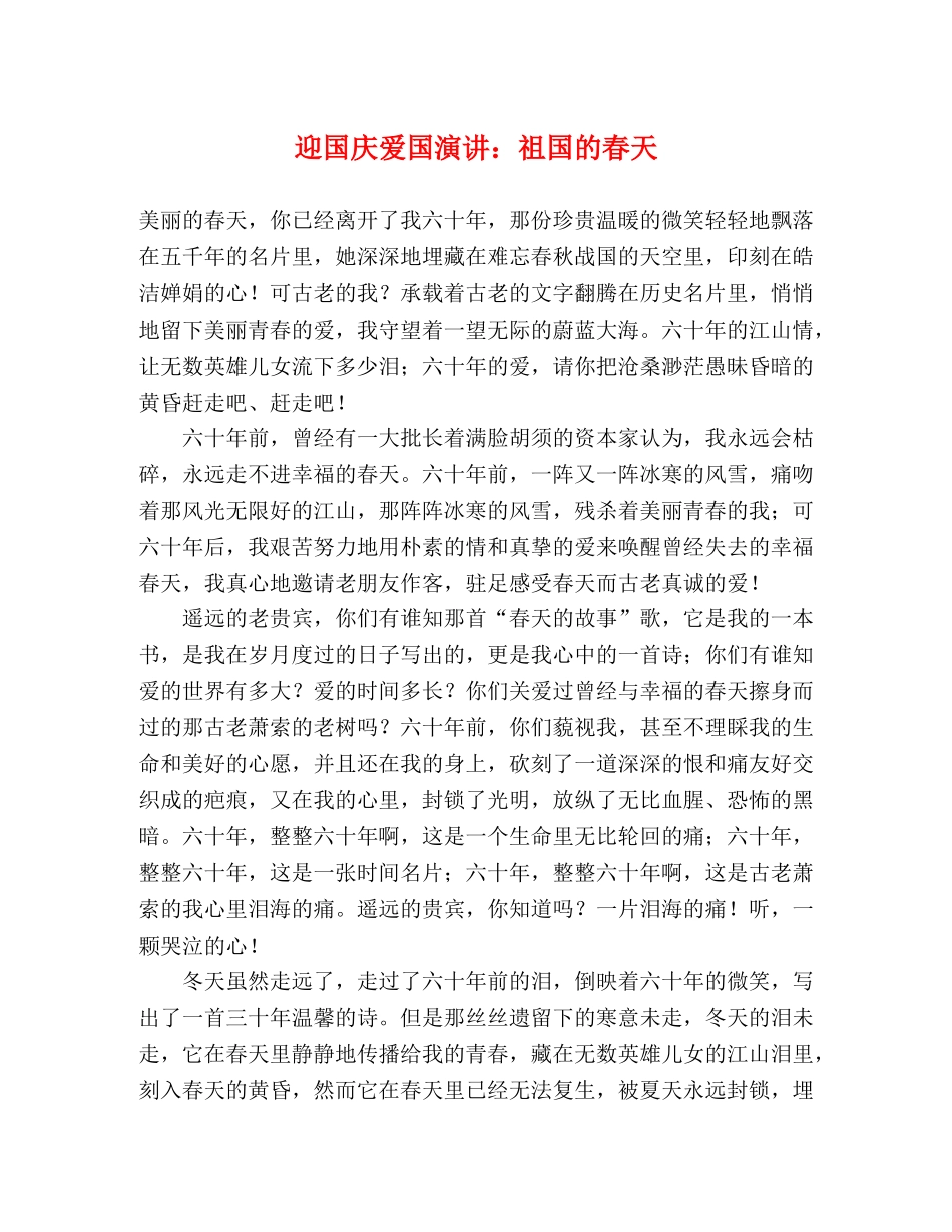迎国庆爱国演讲祖国的春天 _第1页