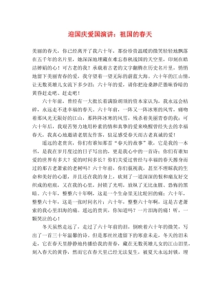 迎国庆爱国演讲祖国的春天 