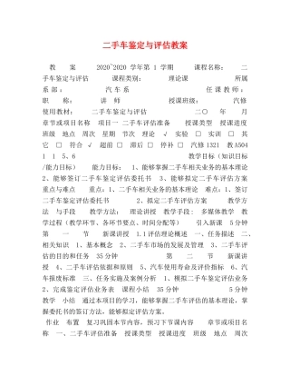 二手车鉴定与评估教案 