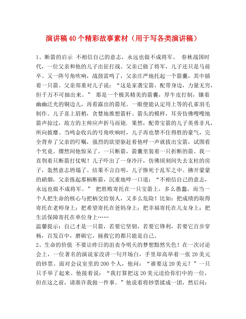 演讲稿40个精彩故事素材（用于写各类演讲稿） _第1页