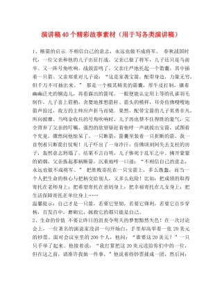 演讲稿40个精彩故事素材（用于写各类演讲稿） 