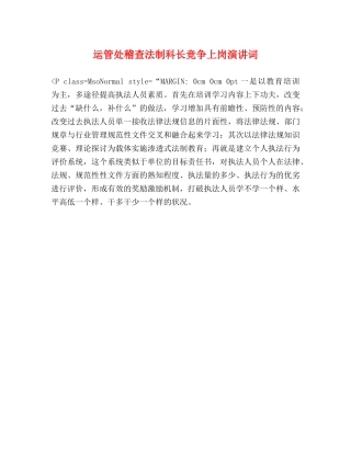 运管处稽查法制科长竞争上岗演讲词 