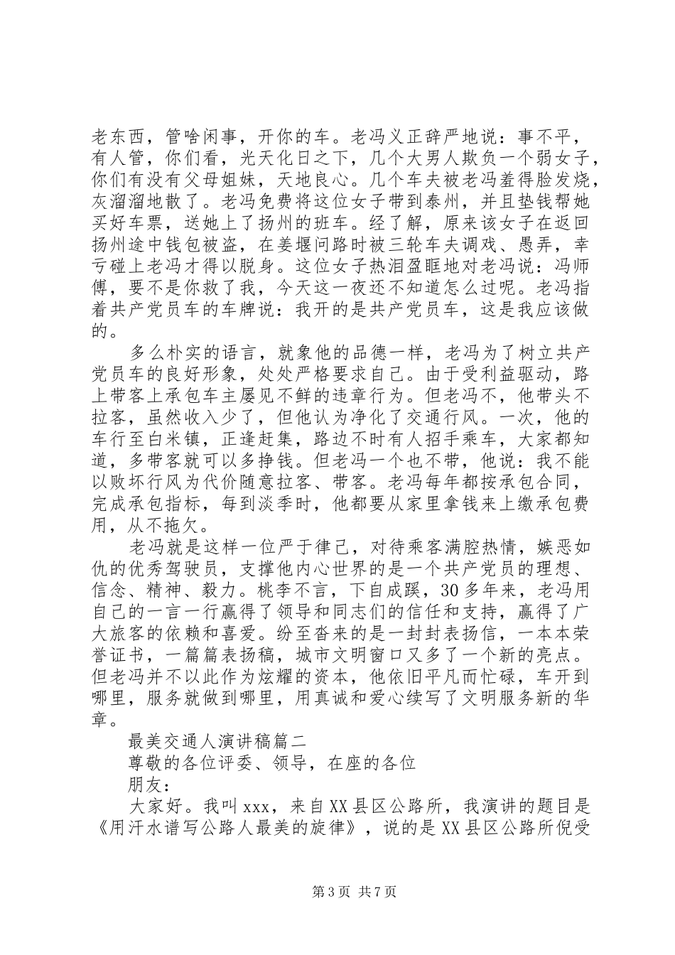 最美交通人演讲稿范文_第3页
