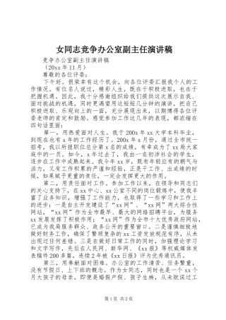 女同志竞争办公室副主任演讲稿范文 (2)