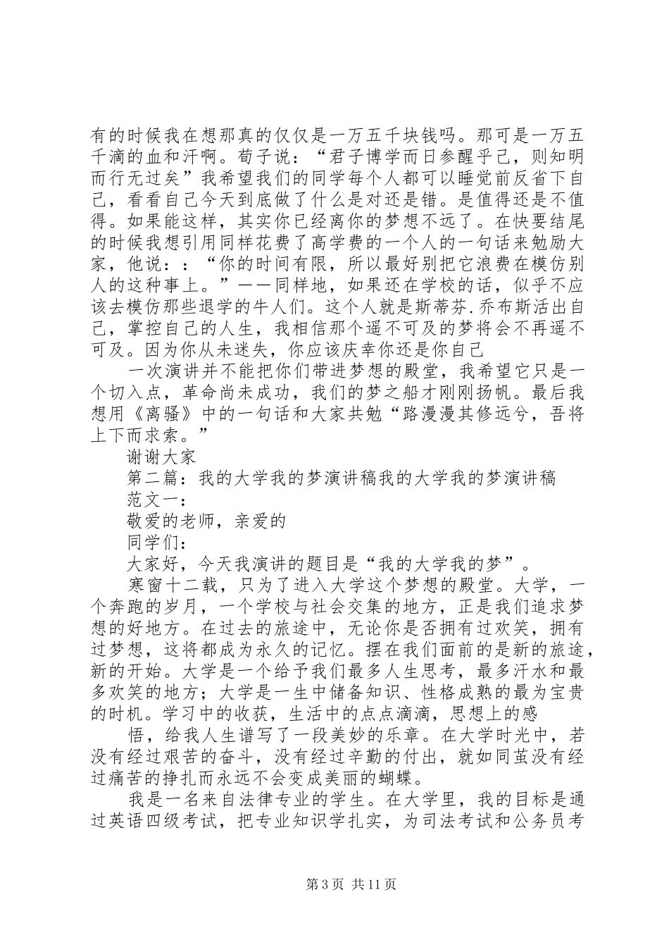 我的大学我的梦讲演范文_第3页
