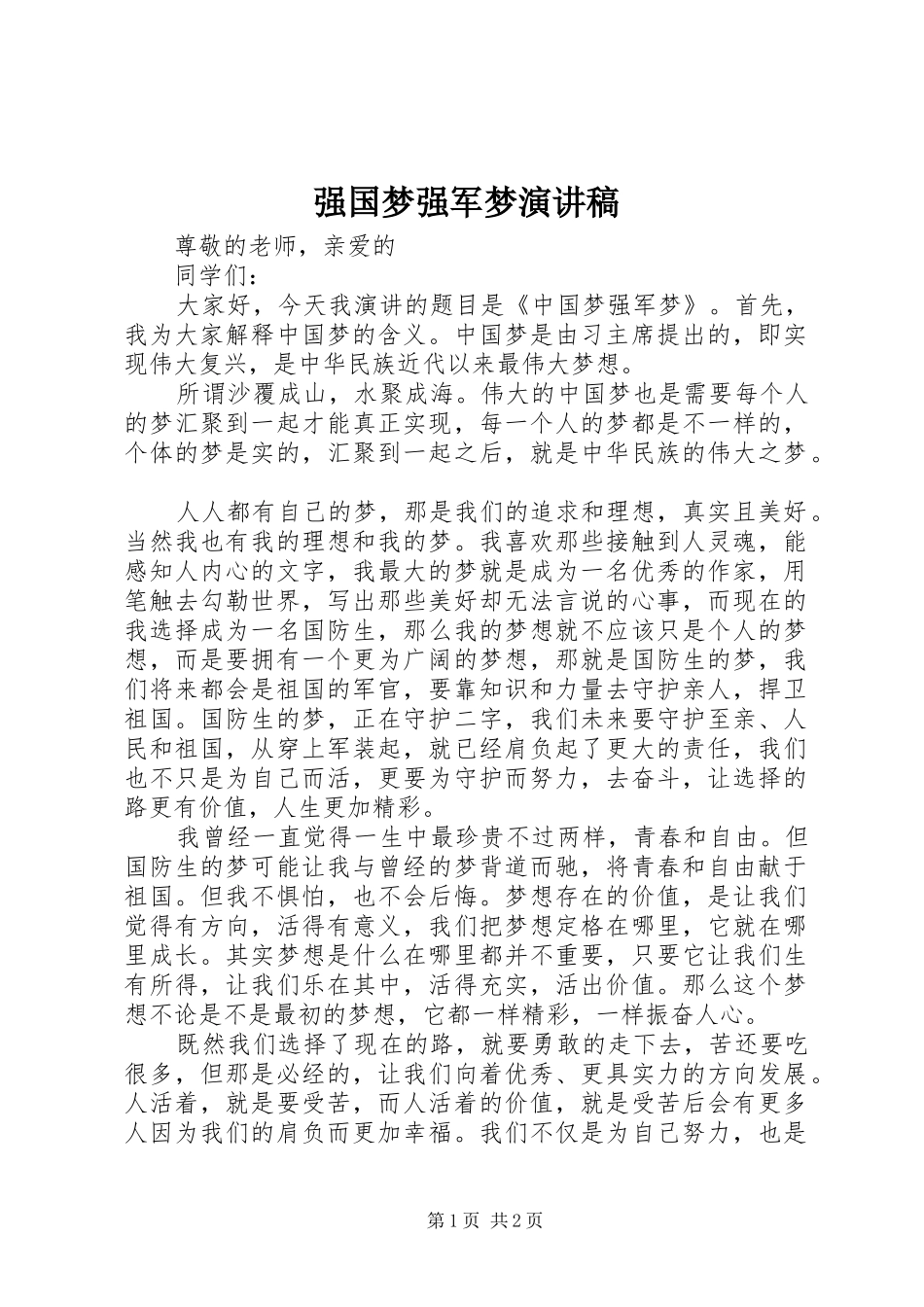 强国梦强军梦演讲致辞_第1页