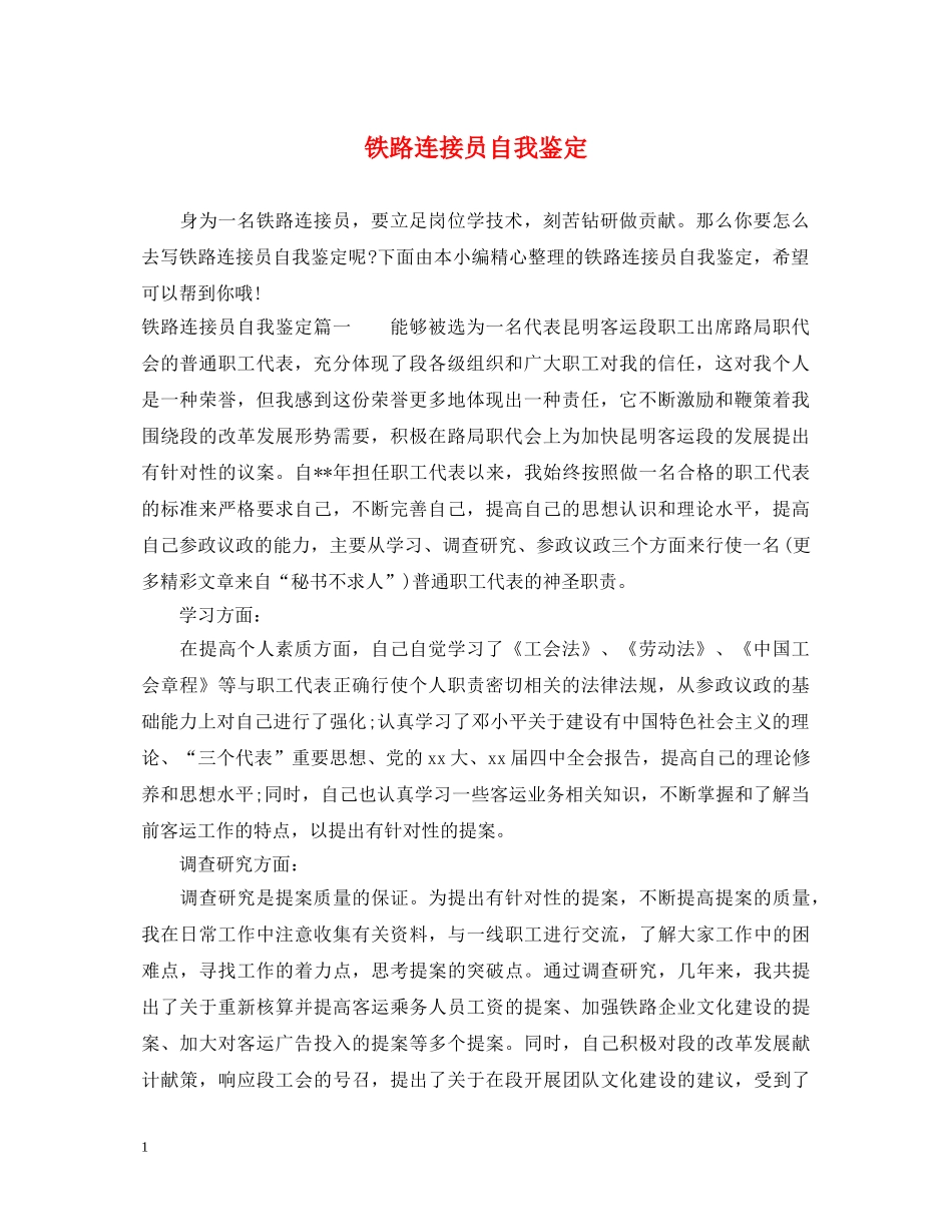铁路连接员自我鉴定 _第1页