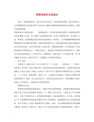 铁路连接员自我鉴定 