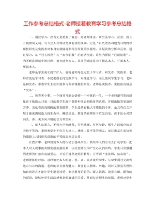工作参考总结格式-教师继续教育学习参考总结格式 