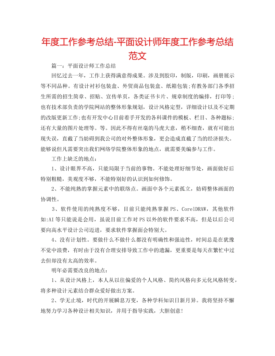 年度工作参考总结-平面设计师年度工作参考总结范文 _第1页