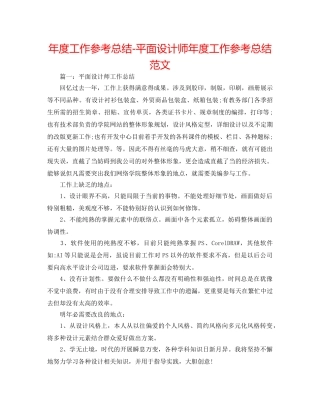 年度工作参考总结-平面设计师年度工作参考总结范文 
