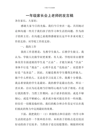 一年级家长会上老师的发言稿