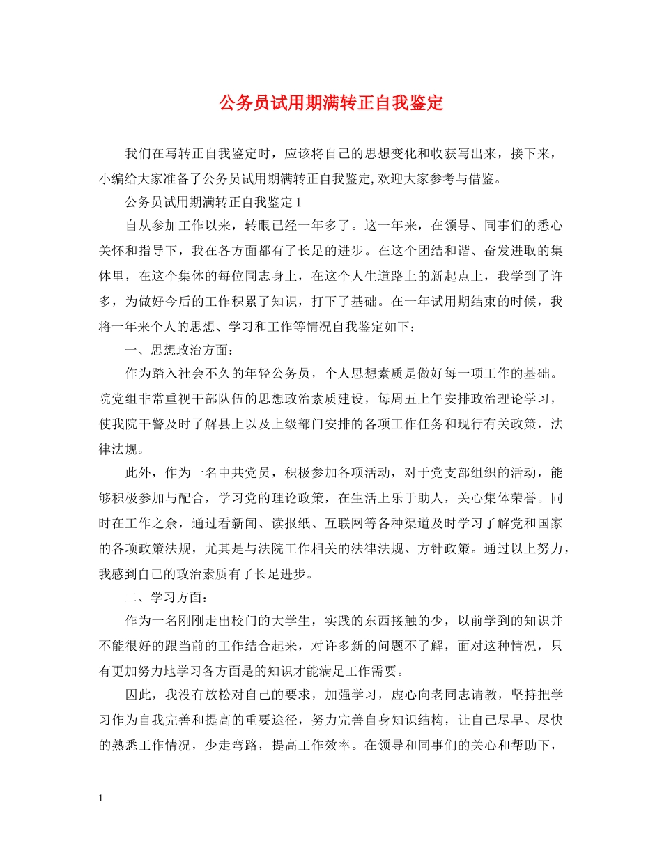 公务员试用期满转正自我鉴定2 _第1页
